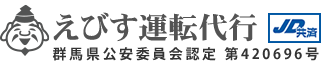 えびす運転代行