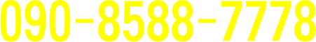 090-8588-7778